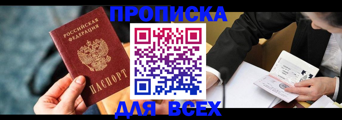 прописка штамп в Омске