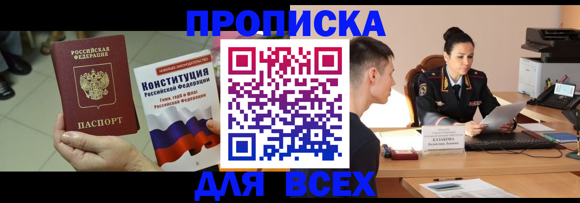 прописка ребенка в Омске