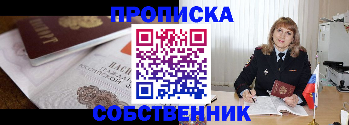 прописка в Омске