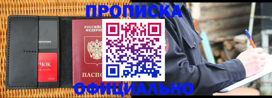 прописка штамп в Омске